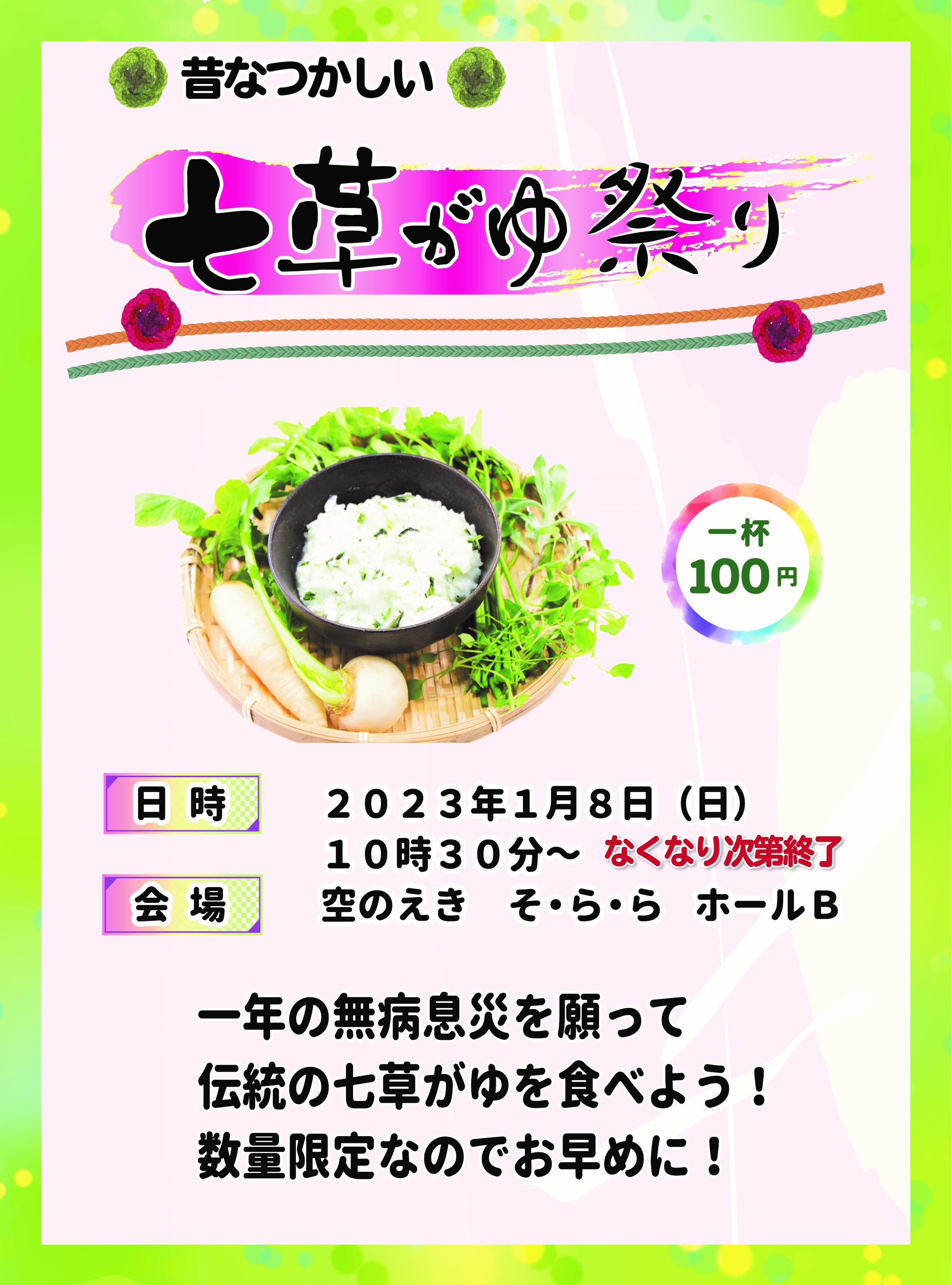2023七草がゆまつりPOP