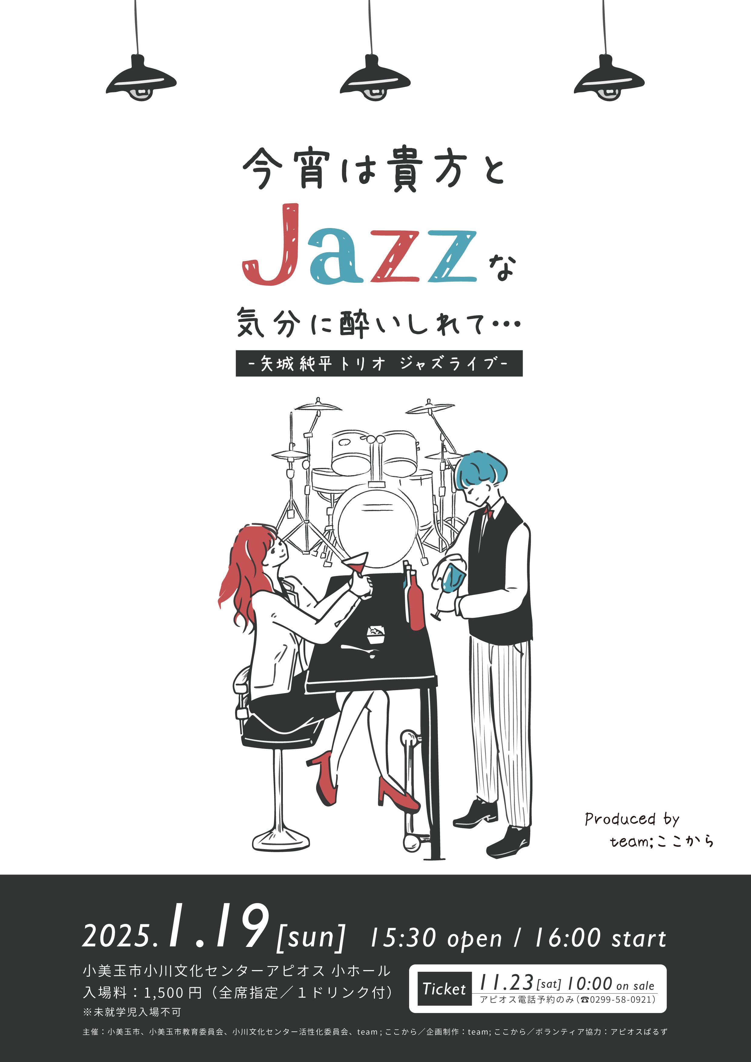 今宵は貴方とjazzな気分に酔いしれて…チラシ表