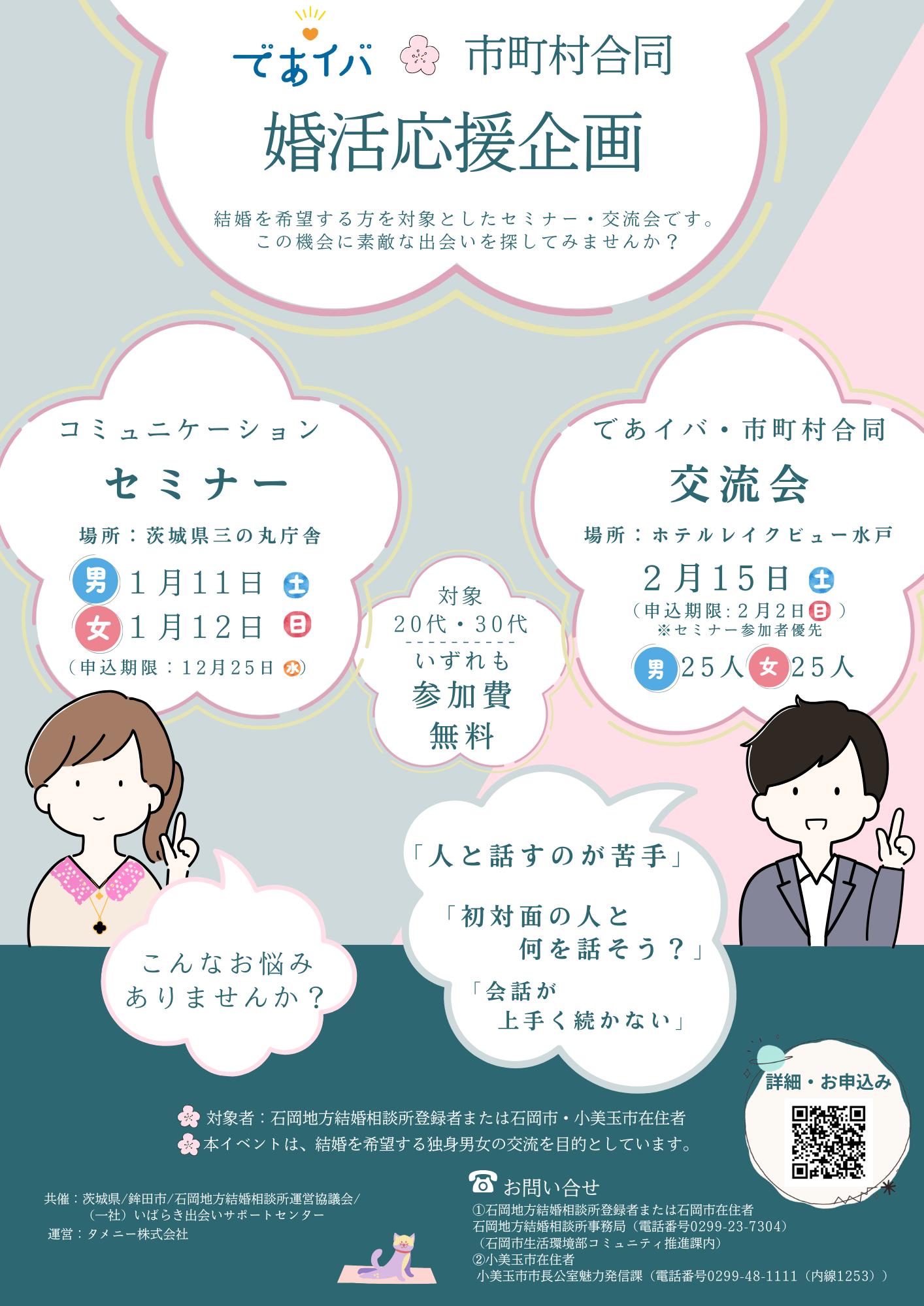 2024年12月3日最終版）市町村合同セミナー・交流会チラシ（石岡地方結婚相談所）_(1)