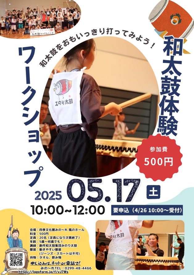 和太鼓体験ワークショップ