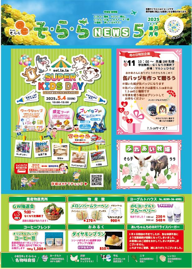 2025504修正版★2505そららNews表
