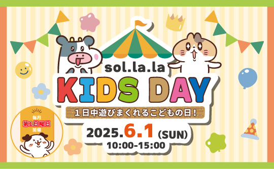 6月1日（日曜日）は「Sol・la・la KIDS DAY」を開催します！