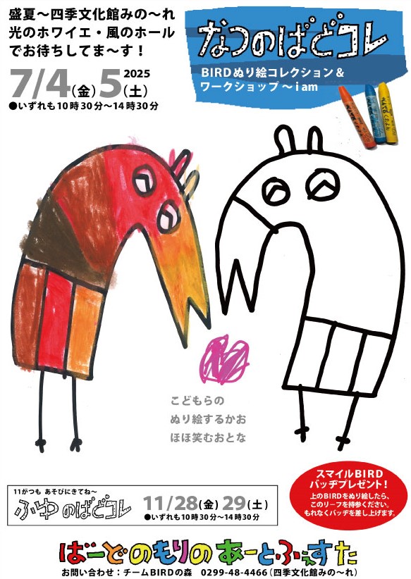 なつのばどコレ　～BIRDぬり絵コレクション＆ワークショップ～i am