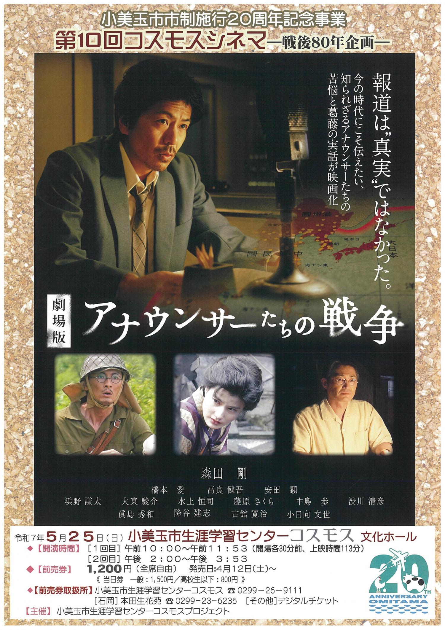【盛況】第10回コスモスシネマ「劇場版アナウンサーたちの戦争」を上映しました！