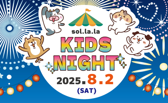 8月2日(土曜日)は「Sol・la・la KIDS NIGHT」を開催します! 8月2日(土曜日)は「Sol・la・la KIDS NIGHT」を開催します!