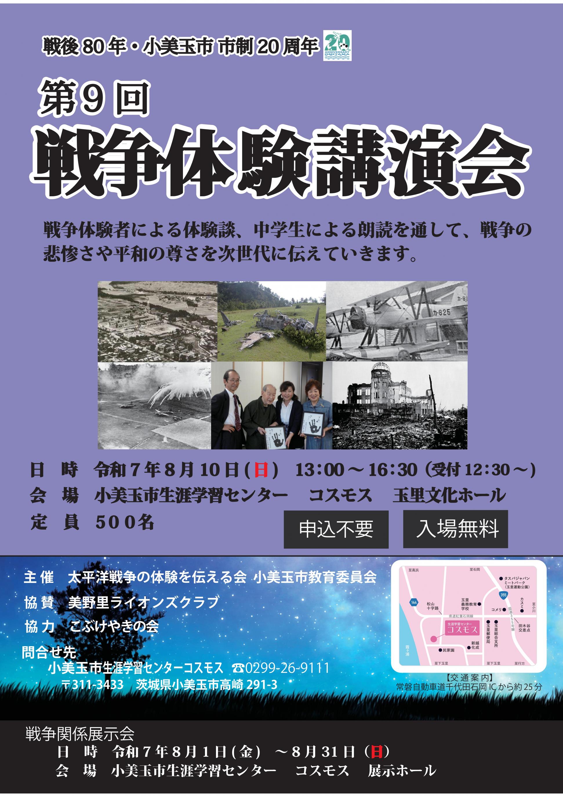 第9回 戦争体験講演会の開催について