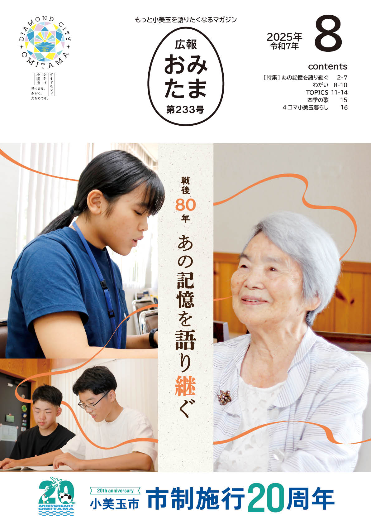 広報おみたま令和7年8月号-P01