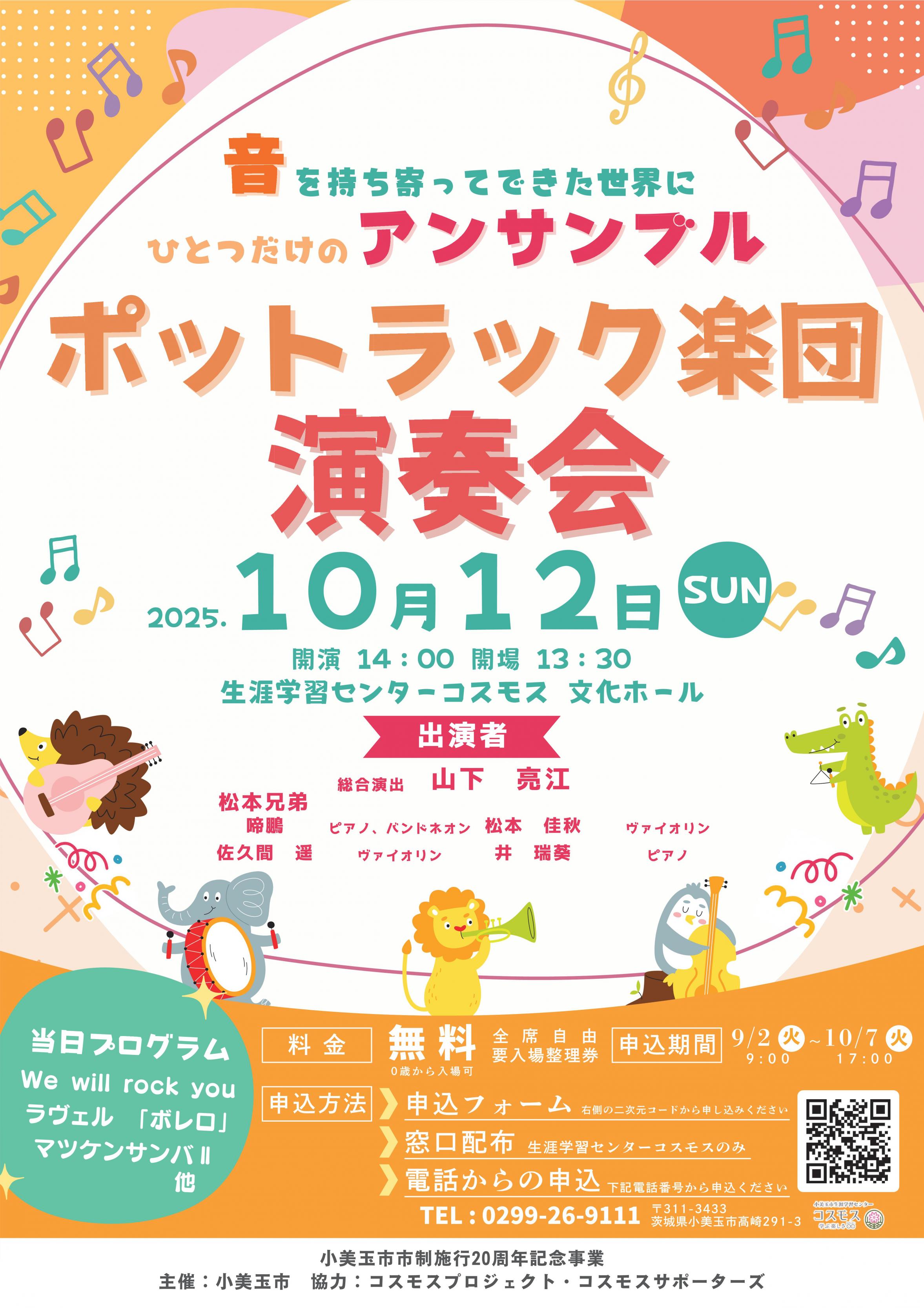 ポットラック楽団演奏会を開催します！