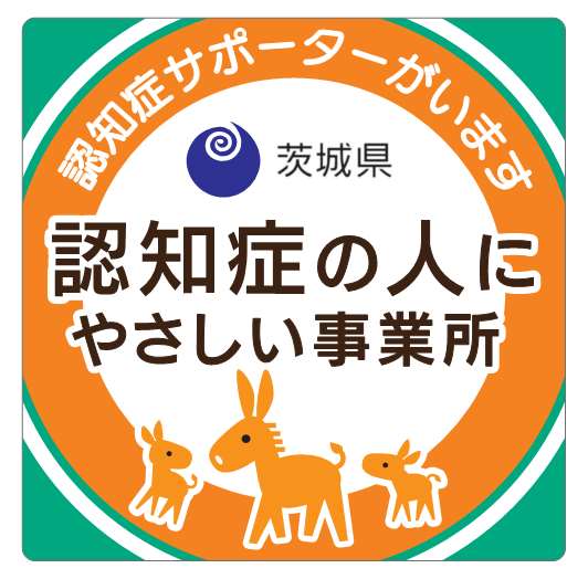 認知症の人にやさしい事業所認定ステッカー写真