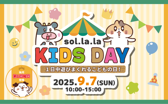 9月7日（日曜日）は「Sol・la・la KIDS DAY」を開催します！
