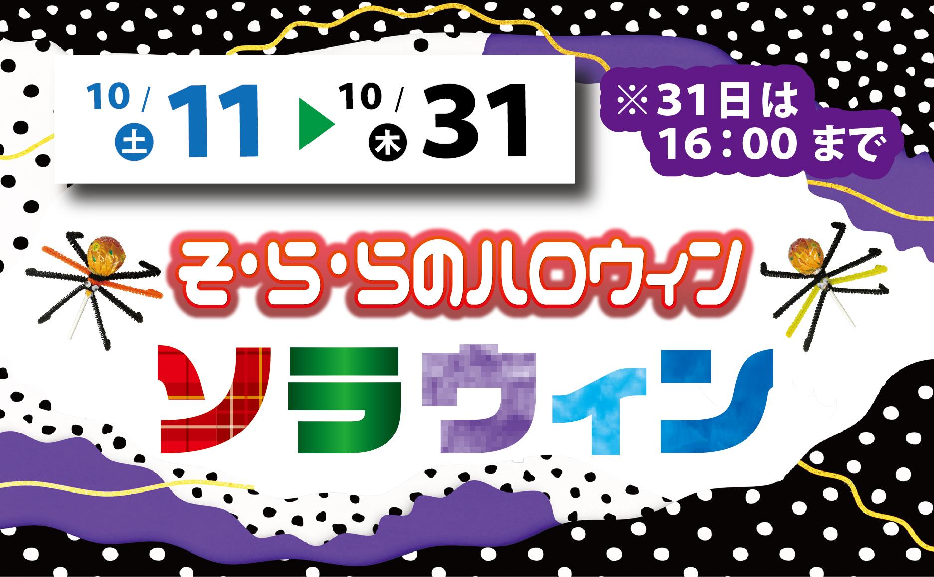 2025年10月11日～10月31日「そ·ら·ら」のハロウィンイベント「ソラウィン」開催！