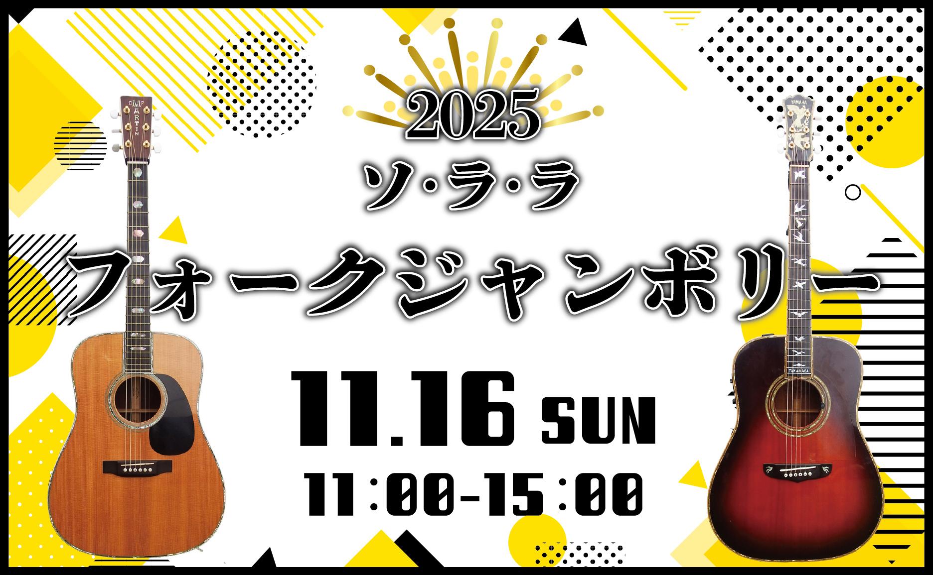 11月16日（日）は「2025ソ･ラ･ラフォークジャンボリー」を開催します！