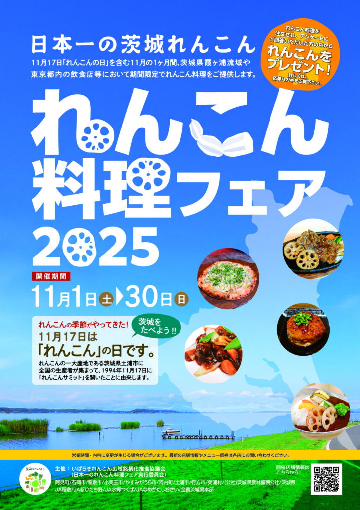 れんこん料理フェアチラシ2025