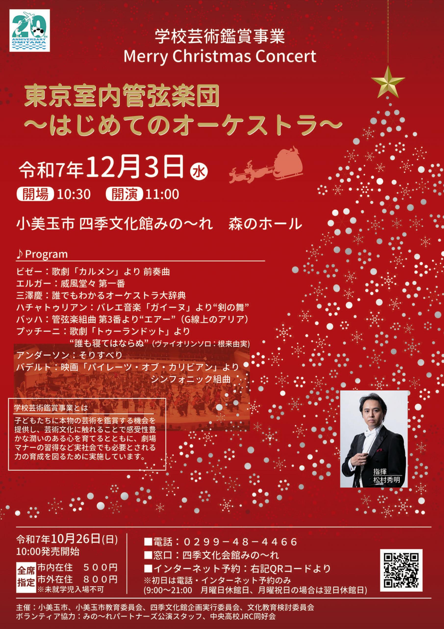 東京室内管弦楽団 ～はじめてのオーケストラ～