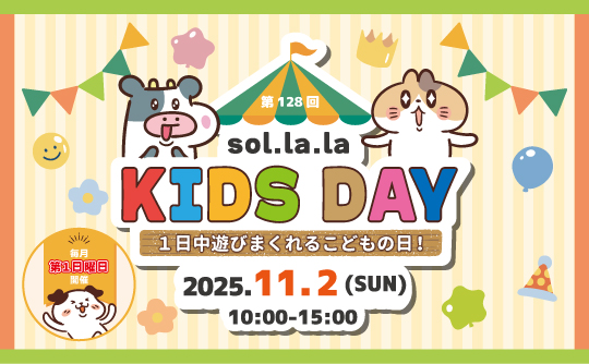11月2日(日曜日)は「Sol・la・la KIDS DAY」を開催します! 11月2日(日曜日)は「Sol・la・la KIDS DAY」を開催します!