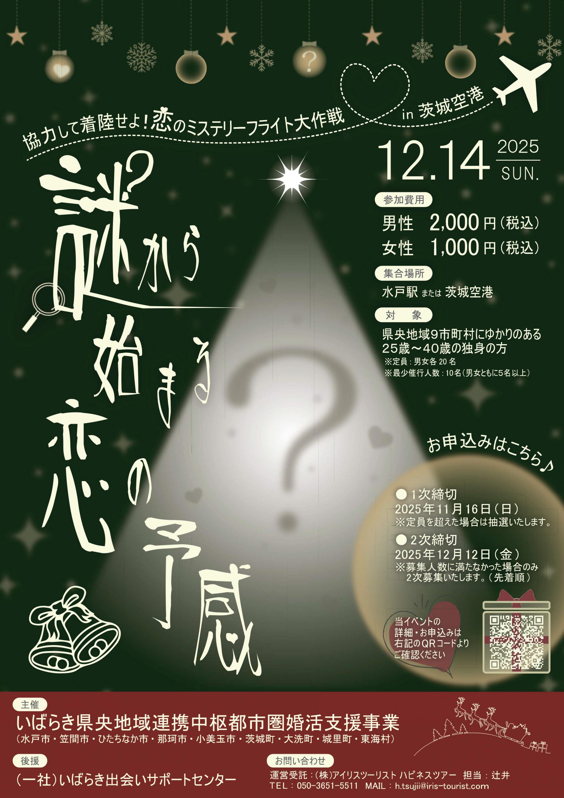 婚活イベントチラシ(251214小美玉市)