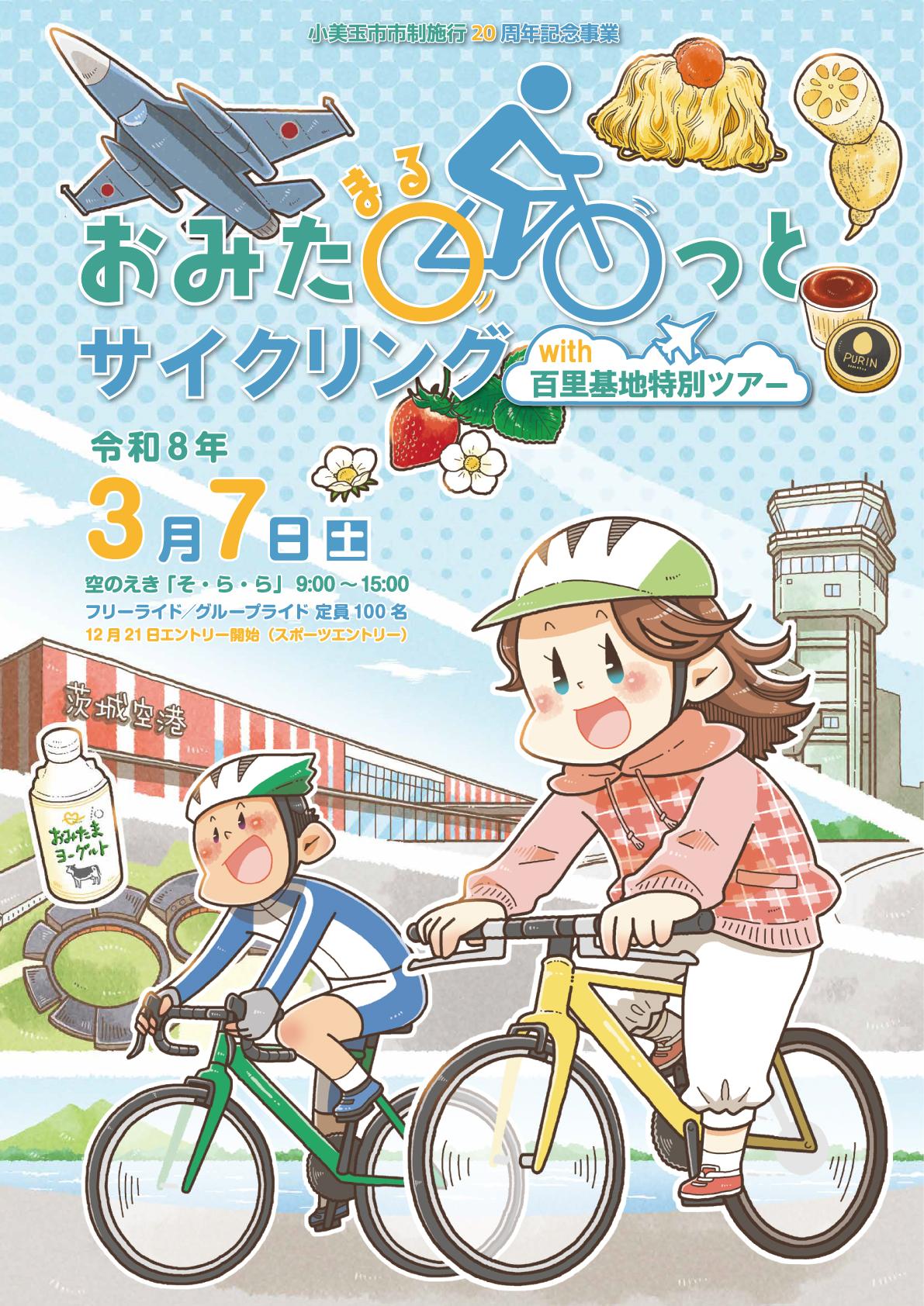 おみたまるっとサイクリングポスター2