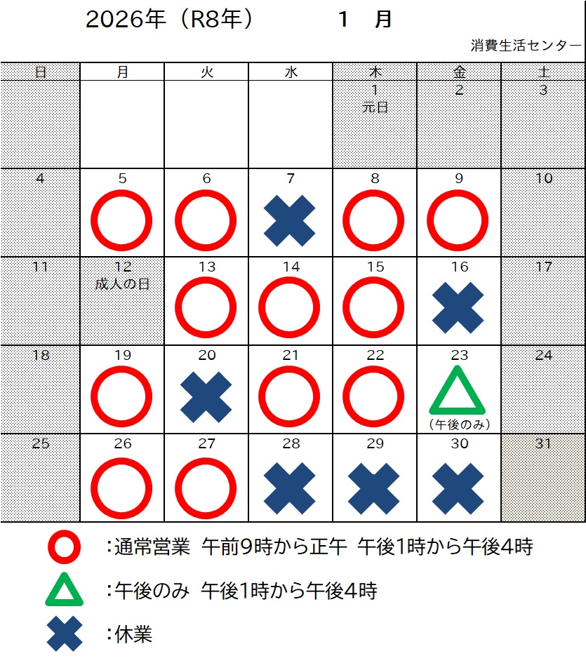 〇消費生活センター受付カレンダー（R8年1月）