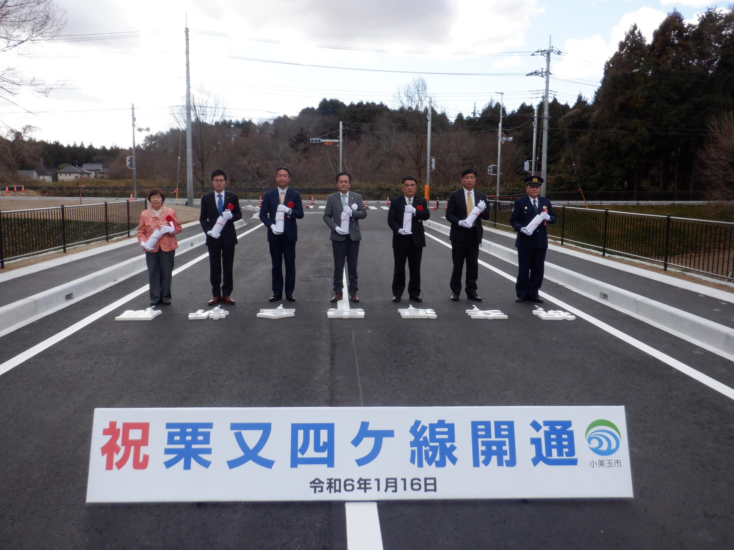 栗又四ケ線道路開通記念式典 栗又四ケ線道路開通記念式典