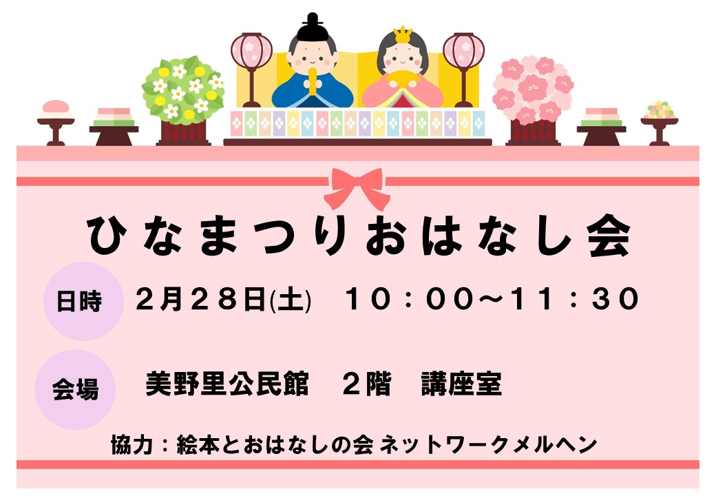 2/28（土）は美野里公民館「ひなまつりおはなし会」