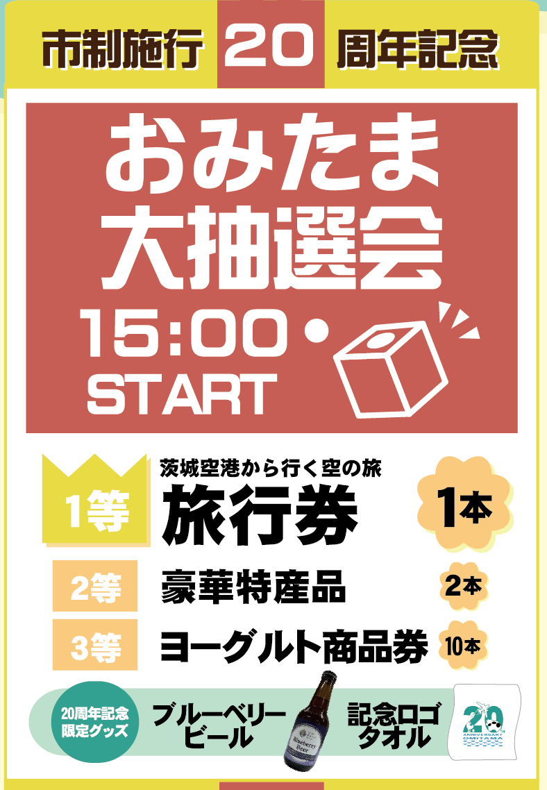 おみたま大抽選会