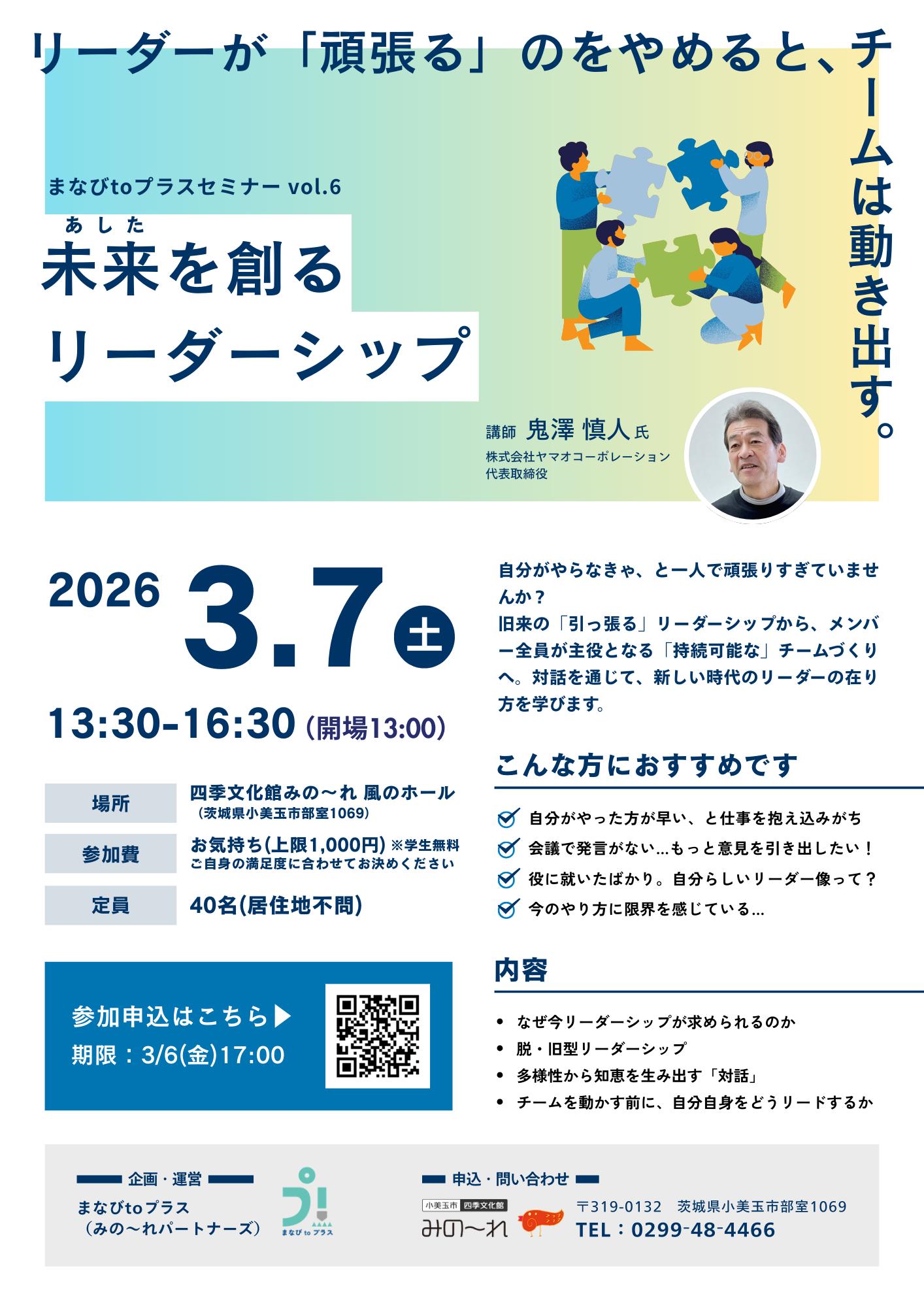 まなびtoプラスセミナー vol.6 未来(あした)を創るリーダーシップ