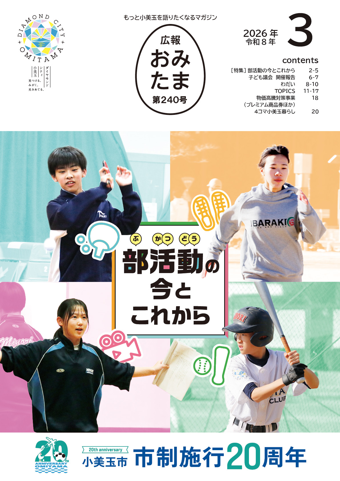 広報おみたま令和8年3月号-P01 広報おみたま令和8年3月号-P01