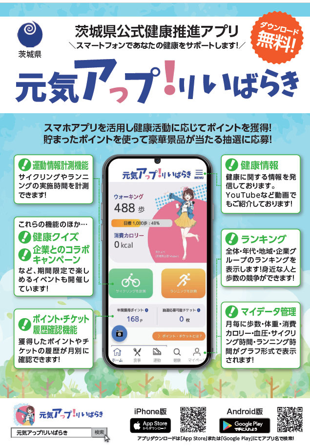 元気アプリチラシ 元気アプリチラシ