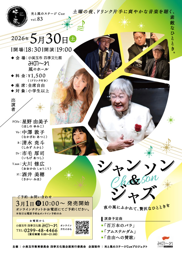 光と風のステージCue　vol.83　『シャンソン＆ジャズ』