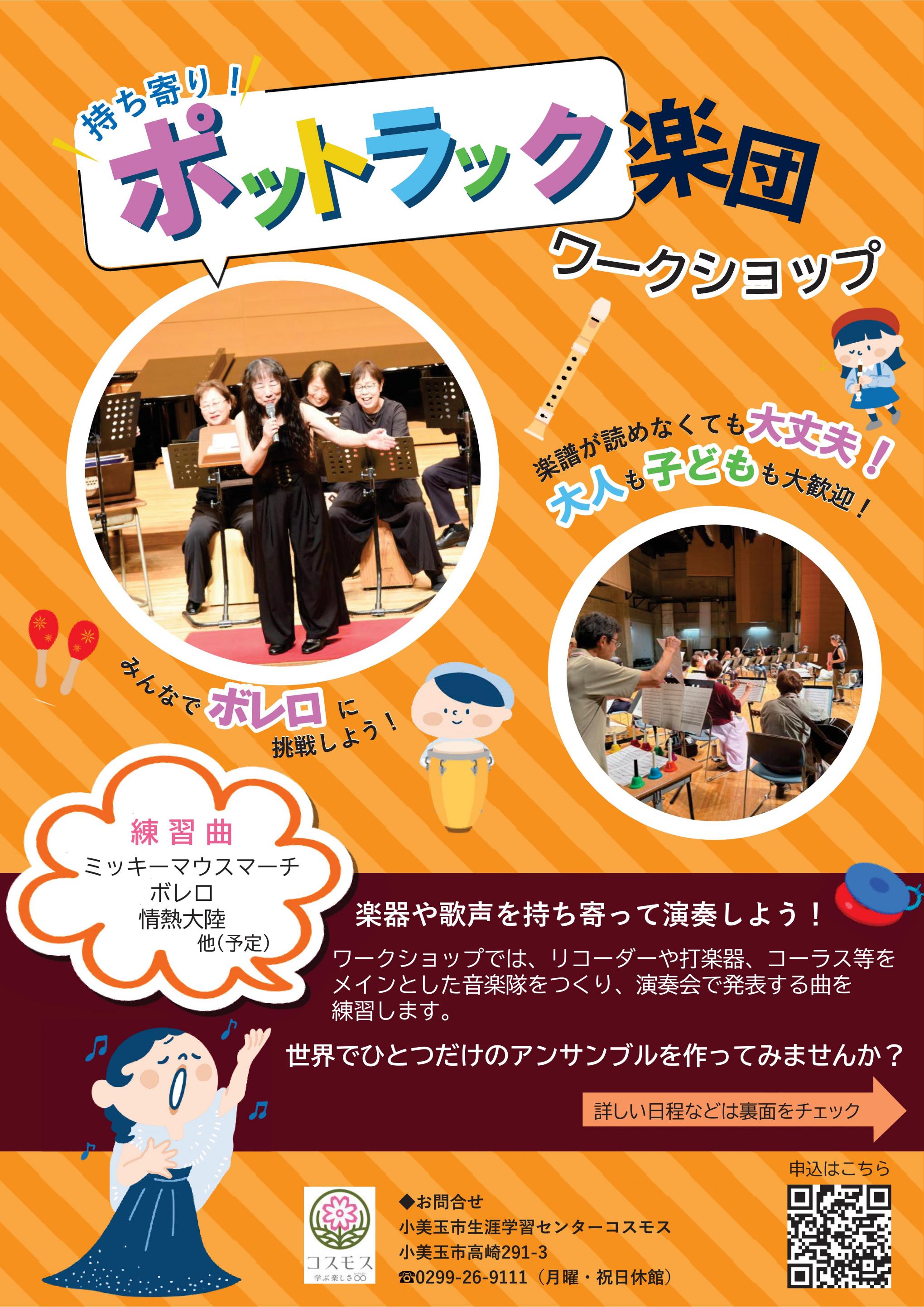 ポットラック楽団ワークショップを実施します！