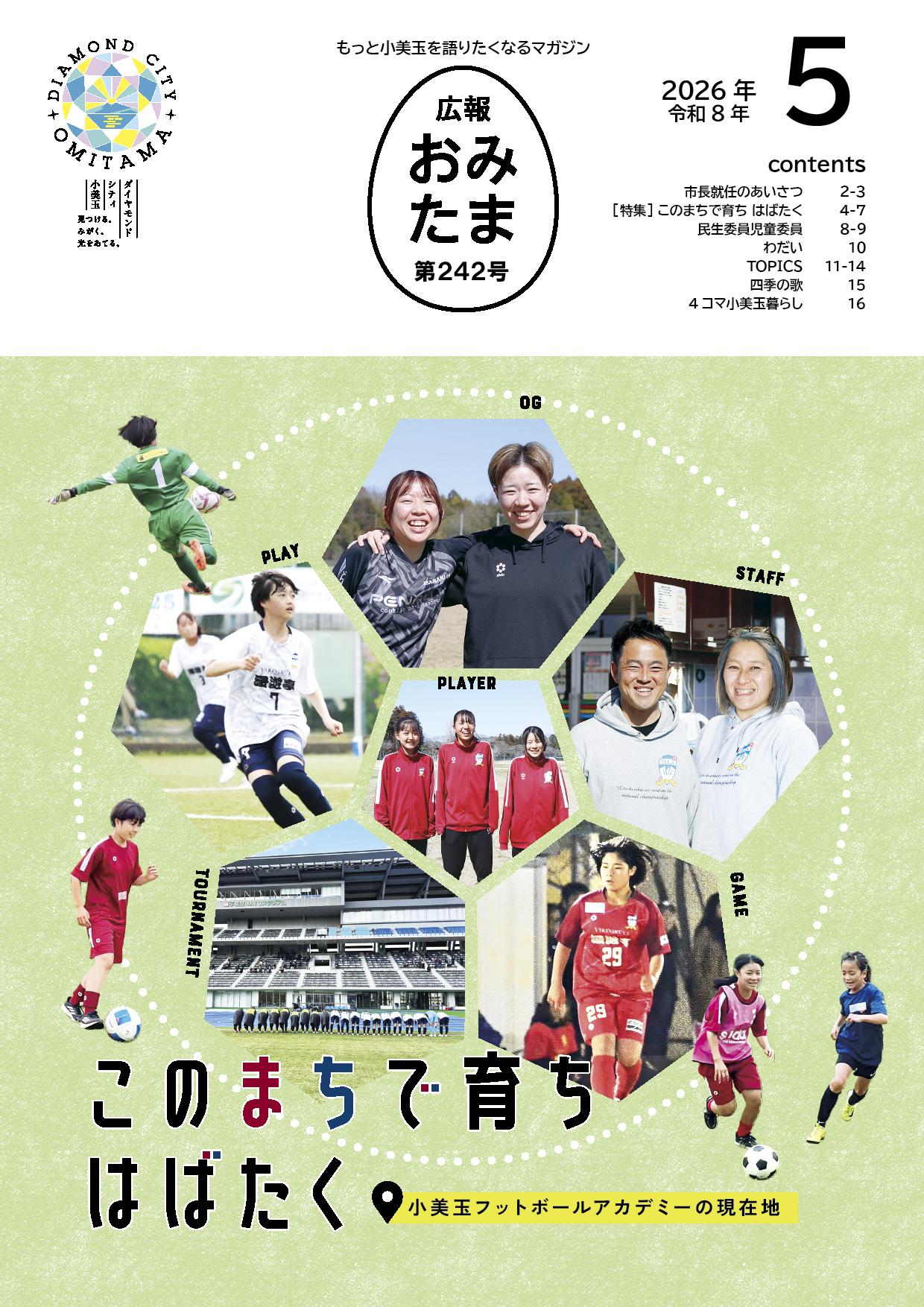 広報おみたま令和8年5月号