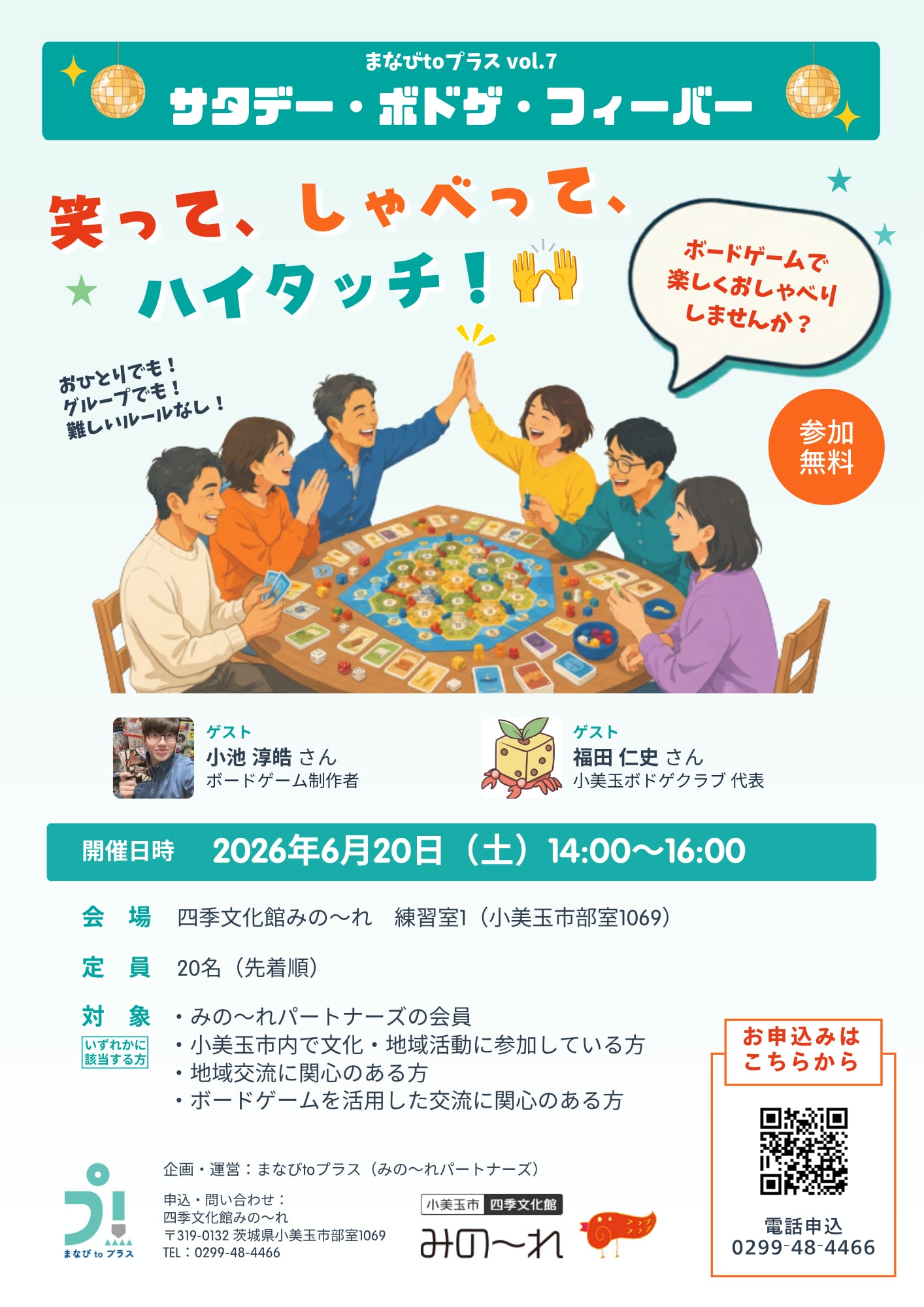 まなびtoプラスセミナー vol.7 「サタデー・ボドゲ・フィーバー」