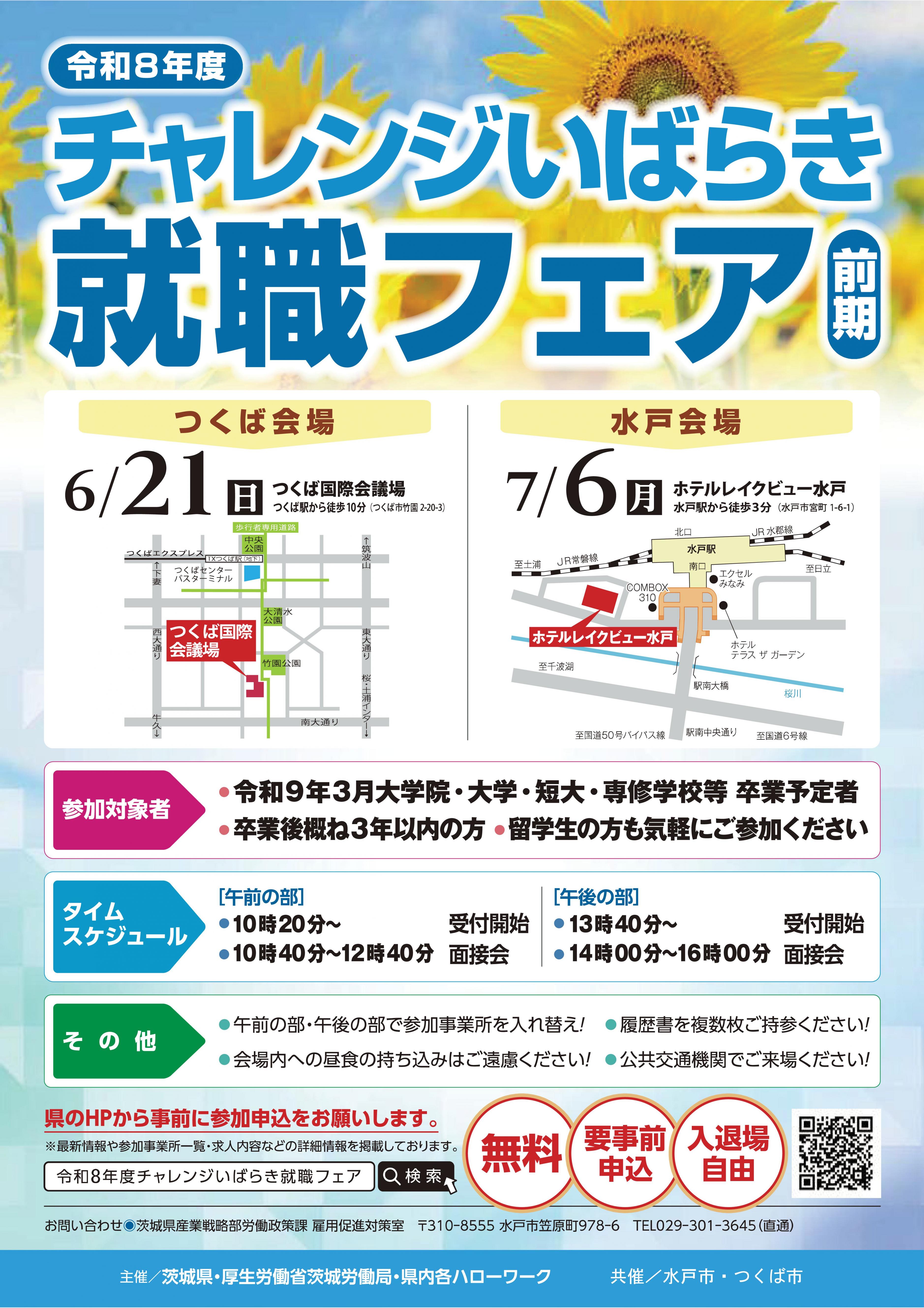 01【茨城県】チャレンシ〓就職フェア2026前期（チラシ）