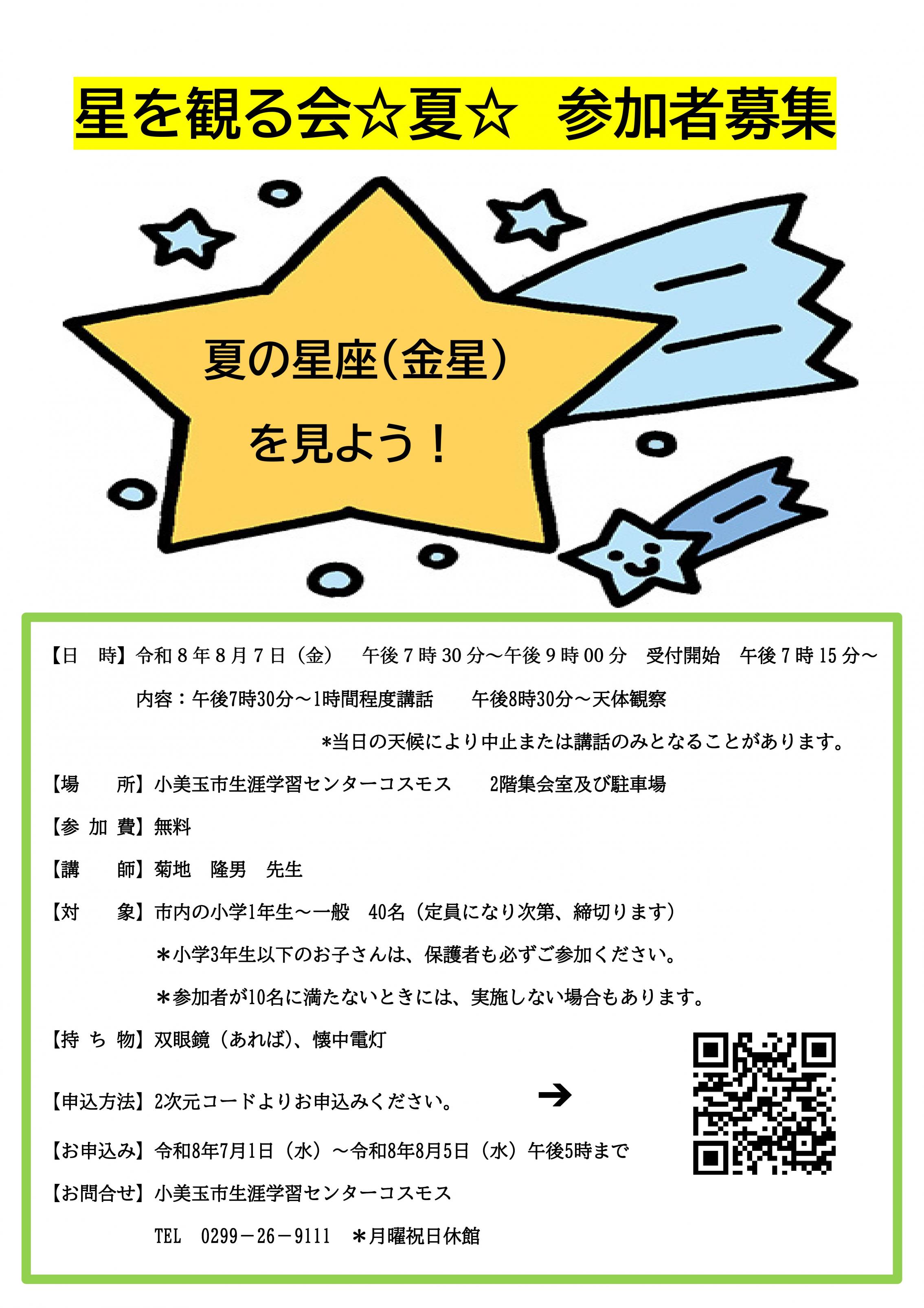 【夏の特別イベント！】星を観る会を開催します！