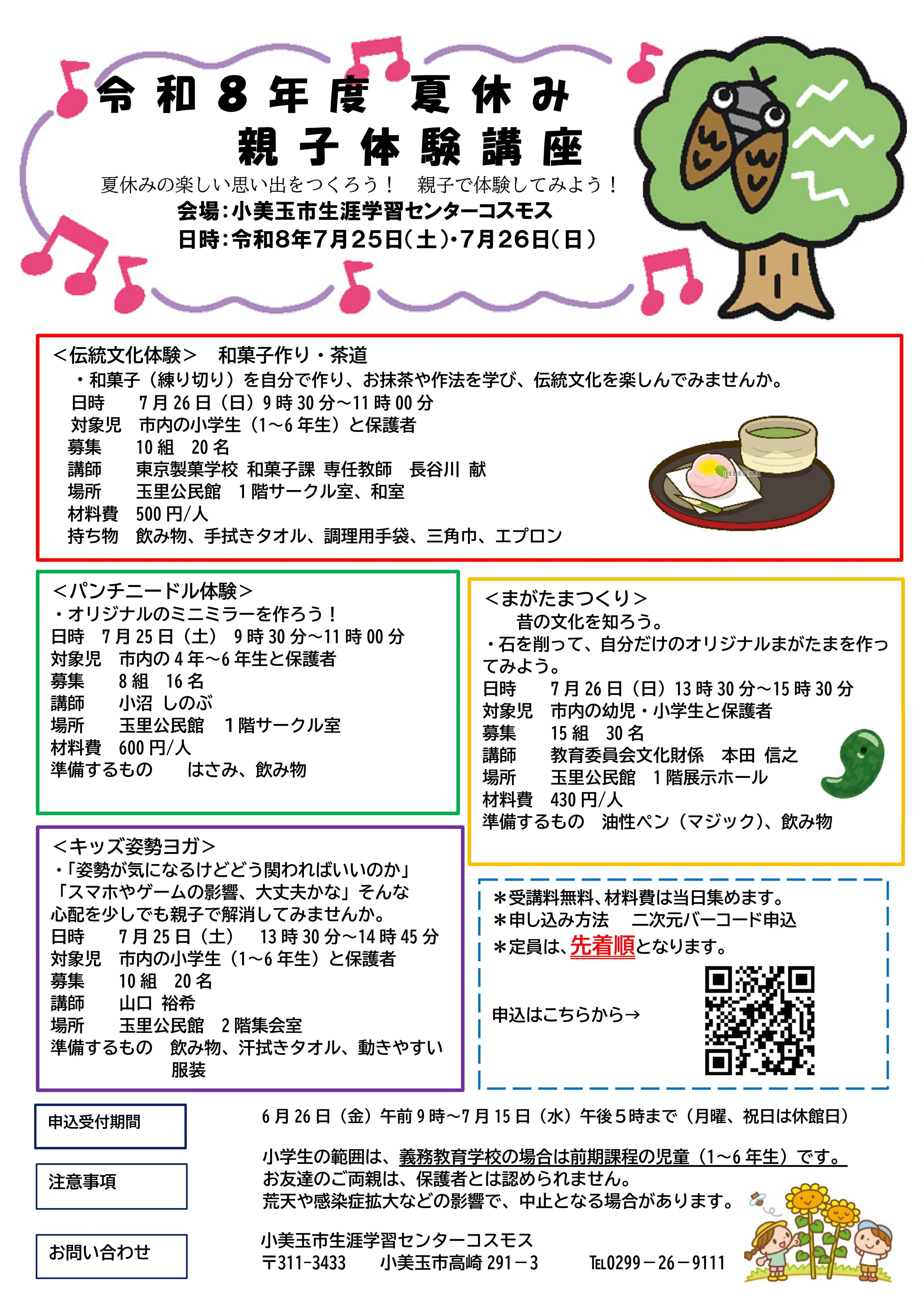 【親子で楽しもう！】夏休み親子体験講座を開催します！