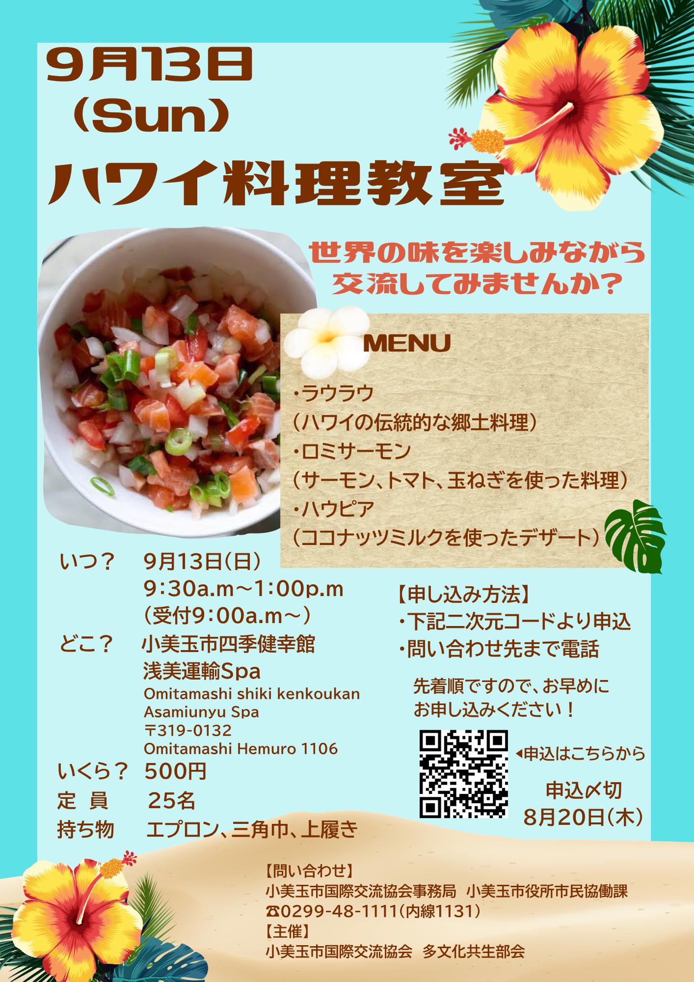 ハワイ料理教室チラシ