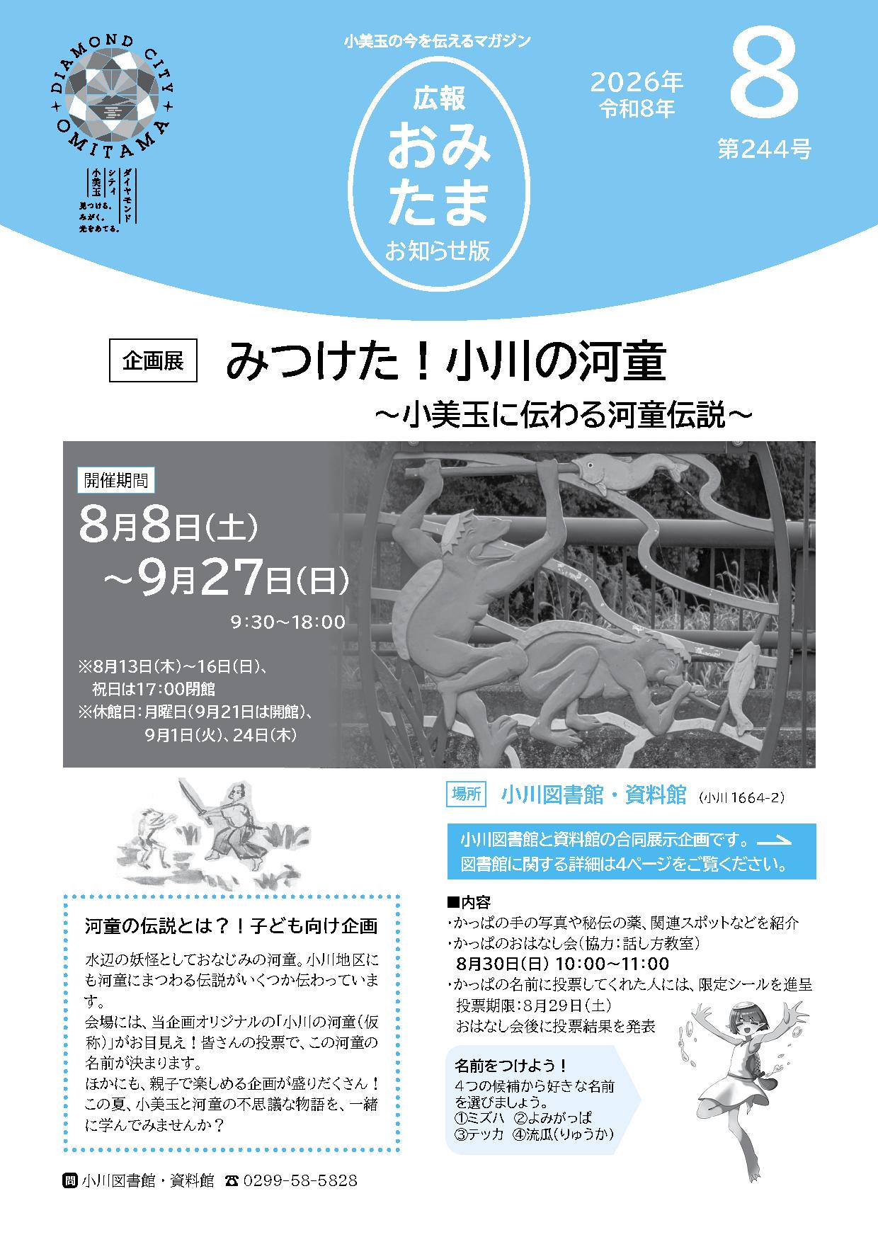 広報おみたまお知らせ版令和8年8月号 広報おみたまお知らせ版令和8年8月号