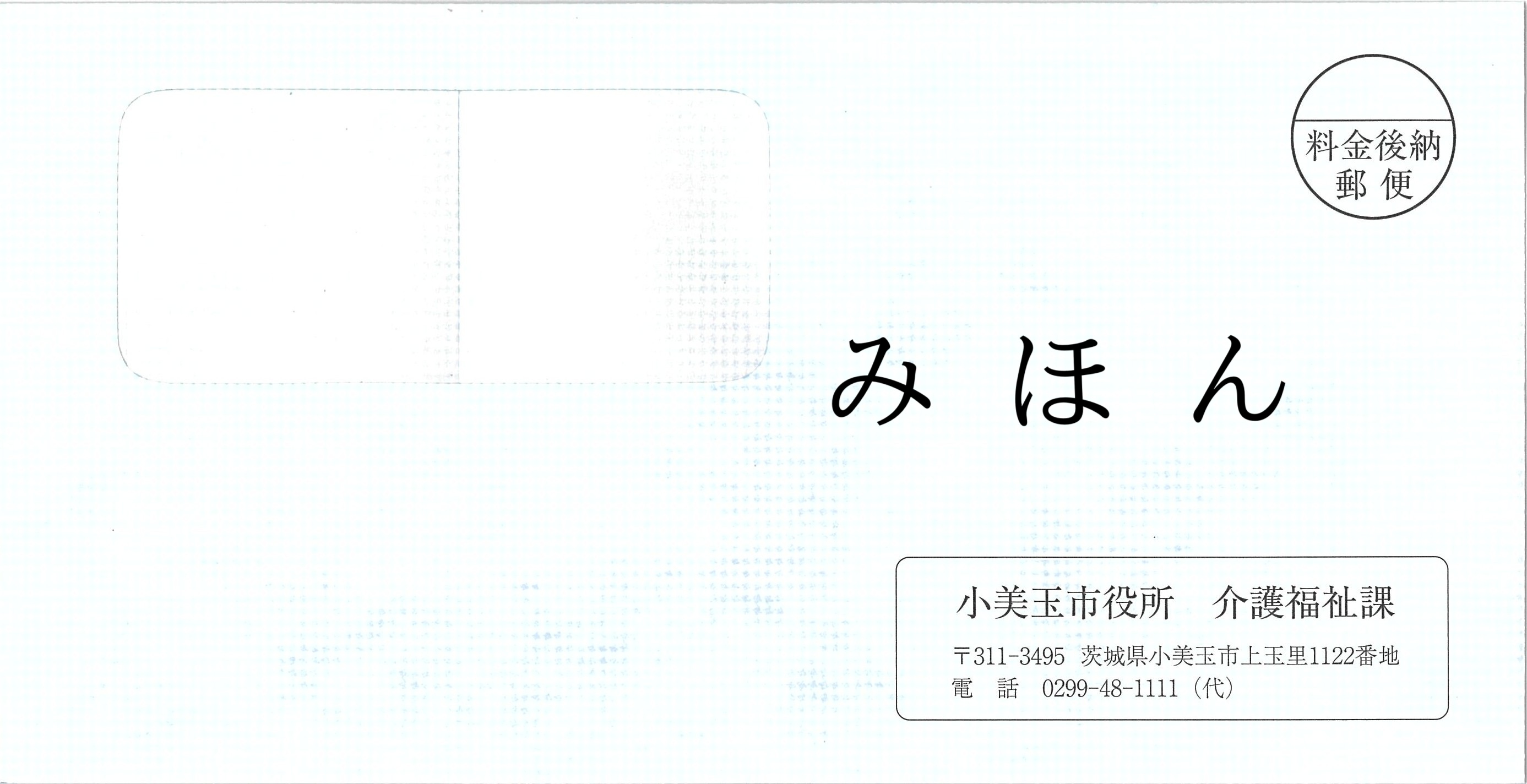 負担割合封筒みほん