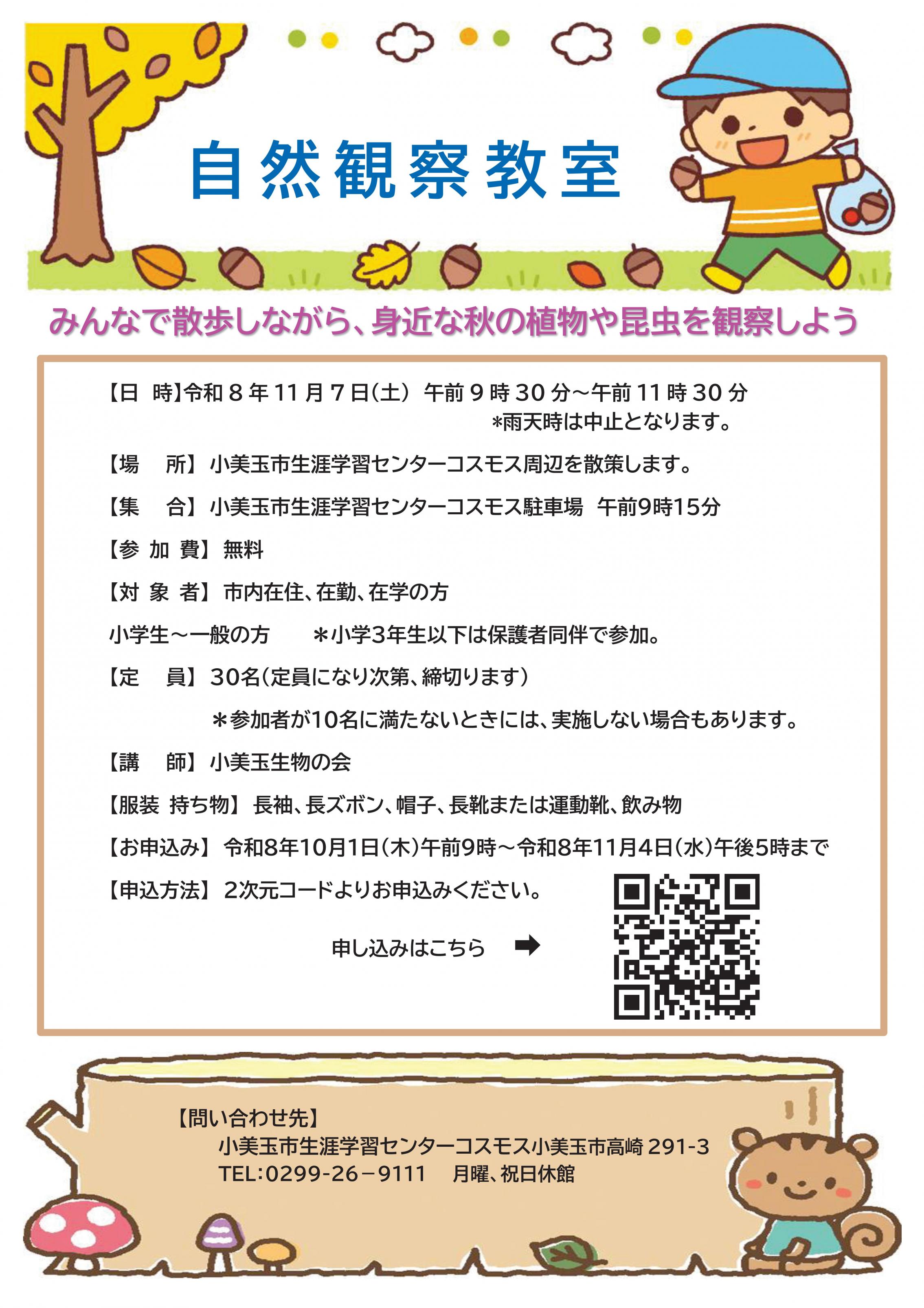 自然観察教室チラシ