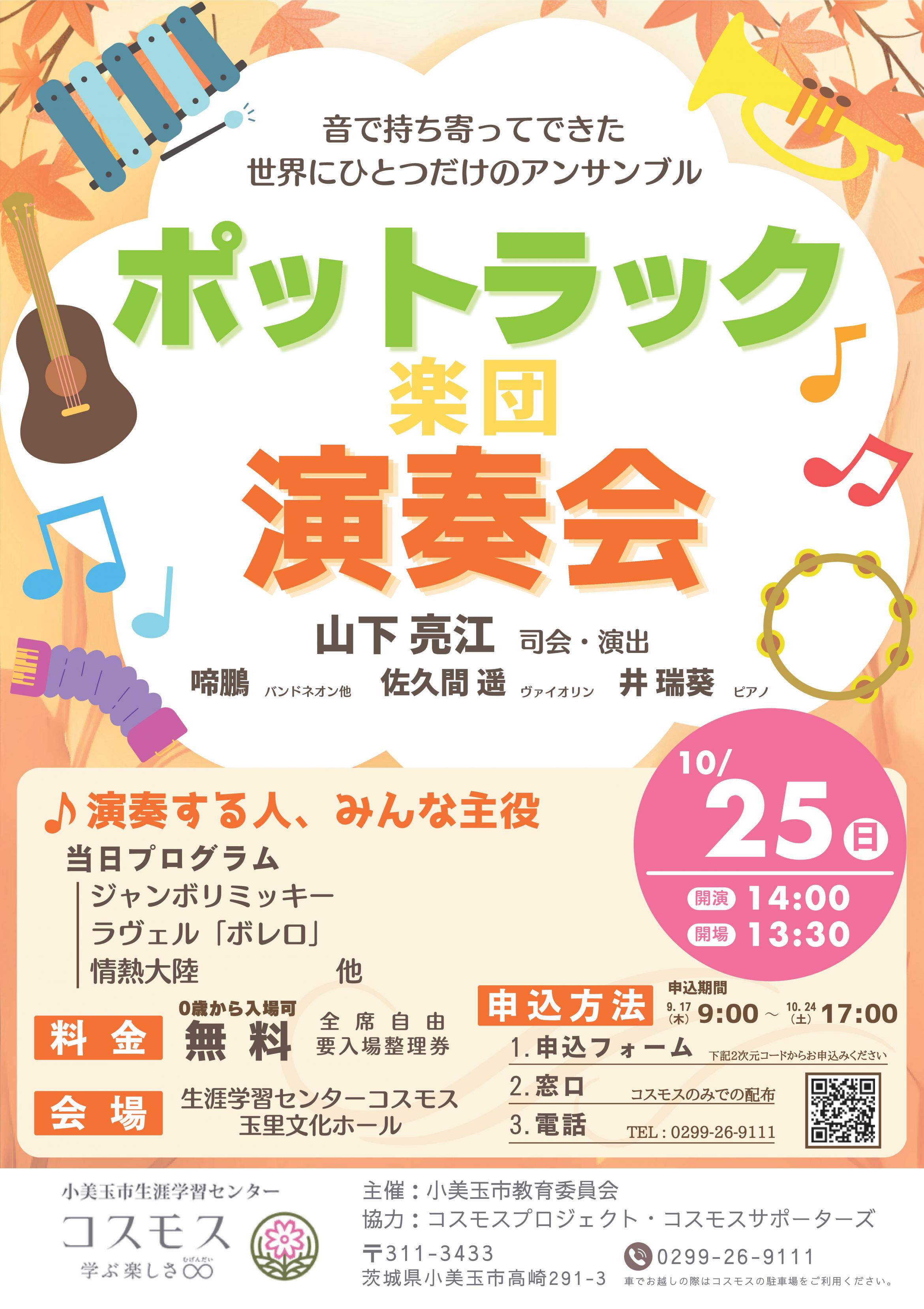ポットラック楽団演奏会チラシ ポットラック楽団演奏会チラシ