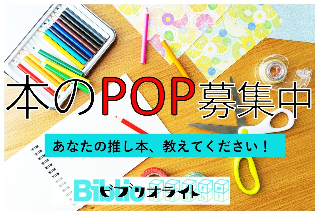 【ビブリオライト】POP募集！