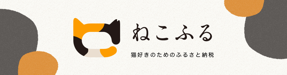 ねこふる