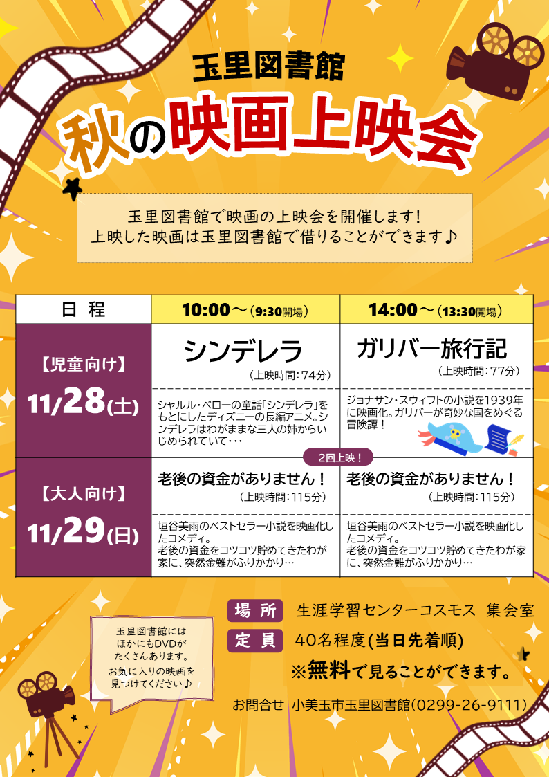 秋の映画上映会チラシ