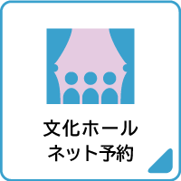 03文化ホールネット予約
